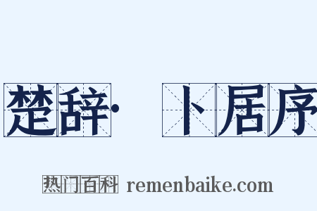 楚辞·卜居序是什么意思的图片